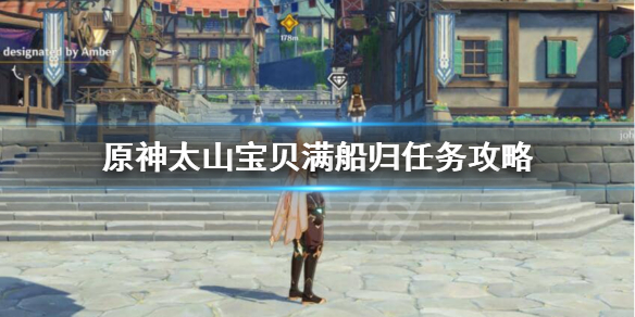 原神太山宝贝满船归怎么做