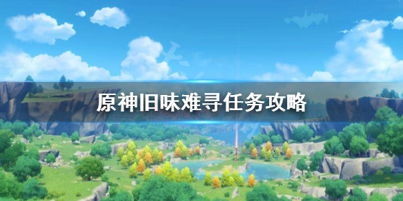 原神旧味难寻怎么做