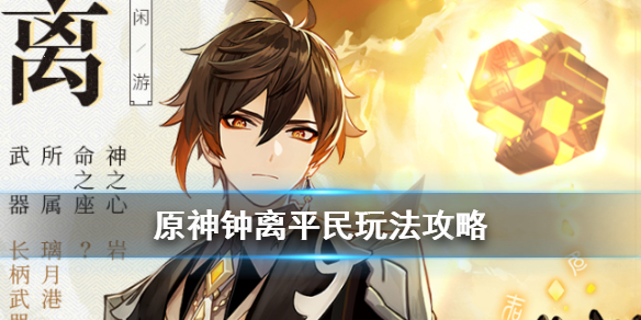 原神手游钟离平民怎么玩