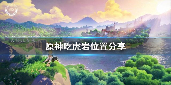 原神手游吃虎岩在哪