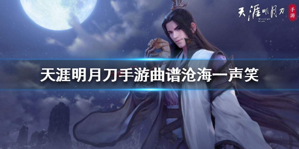 天涯明月刀手游曲谱沧海一声笑曲谱怎么获得