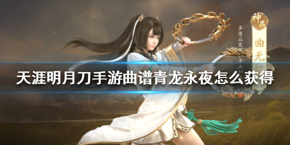 天涯明月刀手游曲谱青龙永夜怎么获得