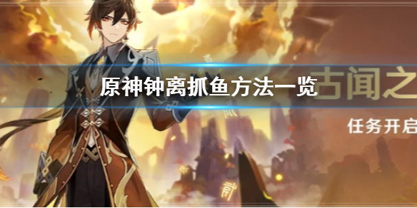 原神手游钟离怎么抓鱼