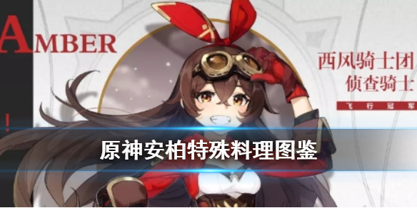 原神手游安柏特殊料理怎么获得