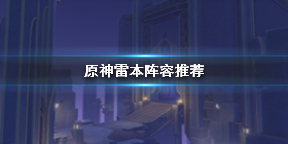 原神手游雷本用什么阵容打