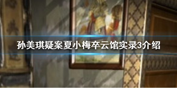 孙美琪疑案夏小梅卒云馆实录3线索在哪