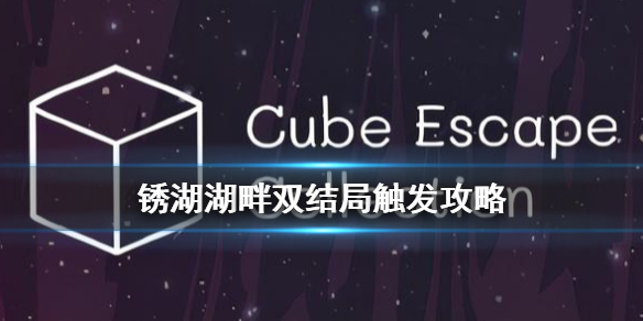 锈湖湖畔双结局怎么触发