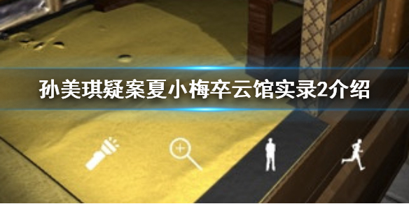 孙美琪疑案夏小梅卒云馆实录2线索在哪