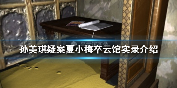 孙美琪疑案夏小梅卒云馆实录线索在哪