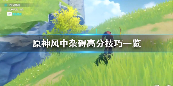 原神手游风中杂碍最佳通关路线是什么
