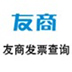 友商发票查询