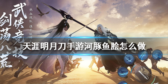 天涯明月刀手游河豚鱼脍怎么做