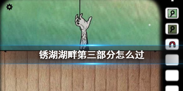 锈湖湖畔第三部分怎么过