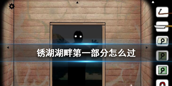 锈湖湖畔第二部分怎么过