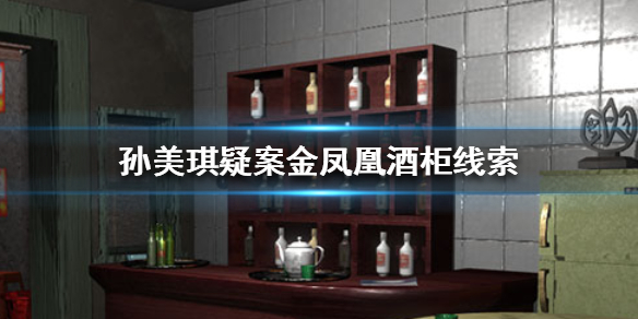 孙美琪疑案金凤凰酒柜线索在哪里