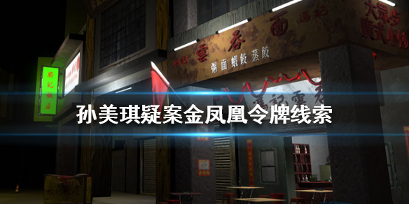 孙美琪疑案金凤凰令牌线索在哪里