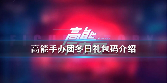 高能手办团冬日礼包码是什么