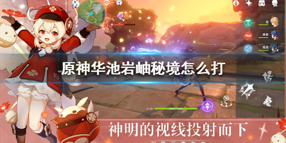原神手游华池岩岫秘境怎么打