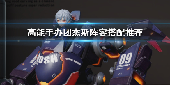 高能手办团杰斯怎么搭配