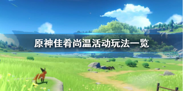原神手游佳肴尚温活动有什么福利