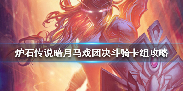 炉石传说暗月马戏团决斗骑怎么组