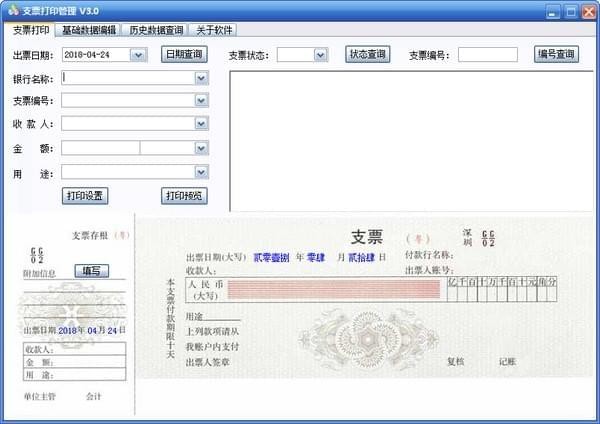 三强支票打印管理软件1