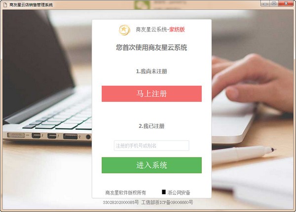 商友星云店铺销售管理系统1