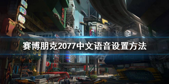 赛博朋克2077中文语音怎么设置