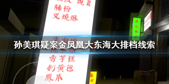 孙美琪疑案金凤凰大东海大排档线索在哪里