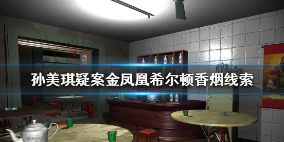 孙美琪疑案金凤凰希尔顿香烟线索在哪里