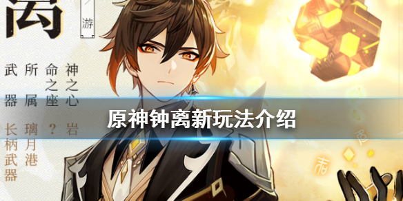 原神手游钟离怎么打出百分比伤害