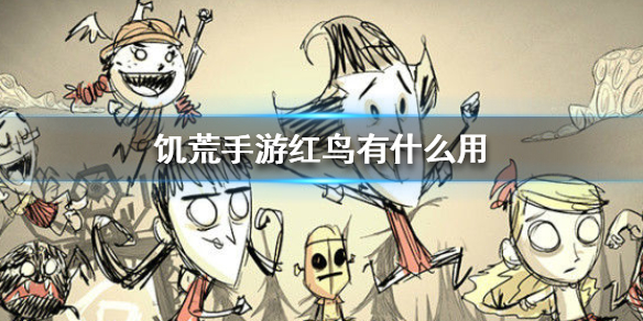 饥荒手游红鸟有什么用