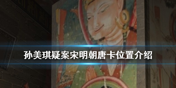 孙美琪疑案宋明朝线索唐卡在哪