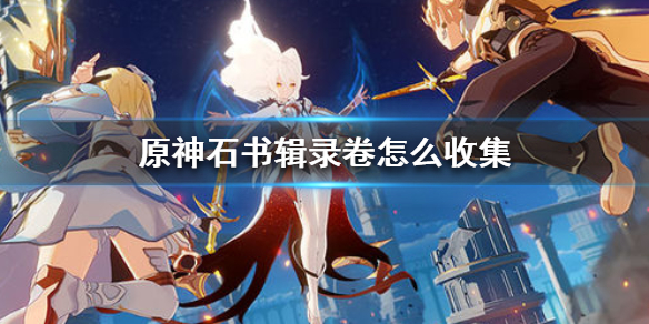 原神手游石书辑录卷怎么收集