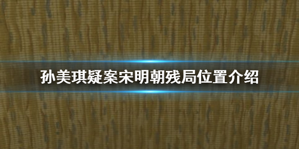 孙美琪疑案宋明朝线索残局在哪