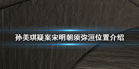 孙美琪疑案宋明朝线索须弥洹在哪