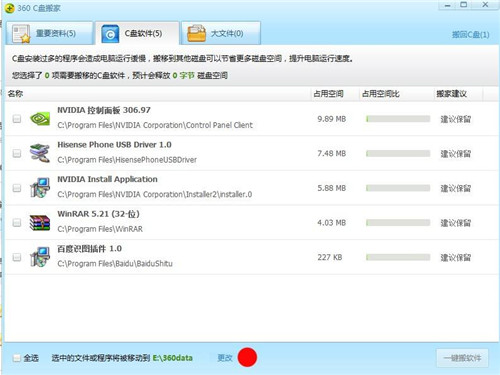电脑C盘搬家工具2