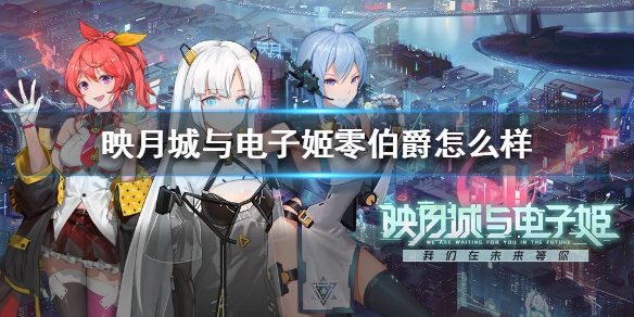 映月城与电子姬零伯爵怎么样