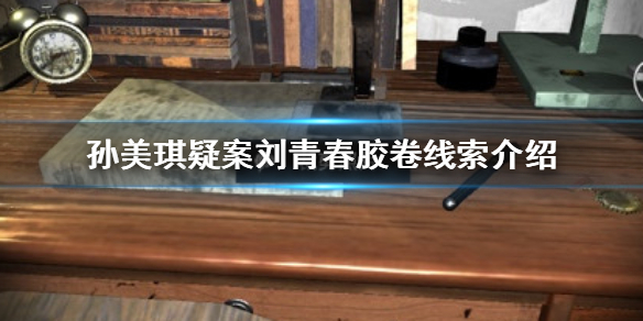 孙美琪疑案刘青春胶卷线索在哪