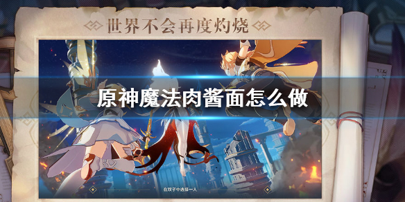 原神手游魔法肉酱面怎么做