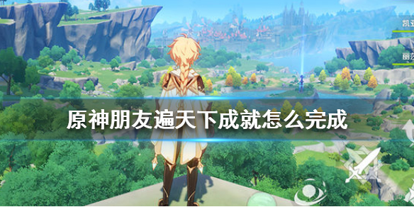 原神手游朋友遍天下成就怎么完成