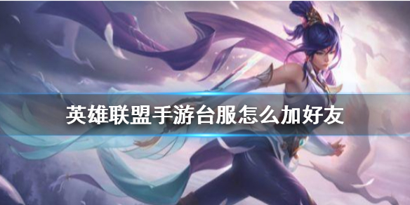 英雄联盟手游台服怎么加好友
