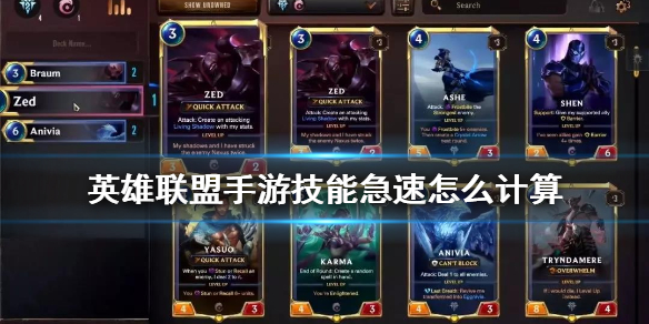 英雄联盟手游技能急速怎么计算