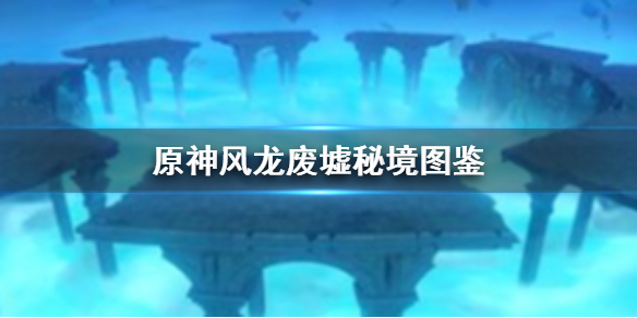原神手游风龙废墟怎么打