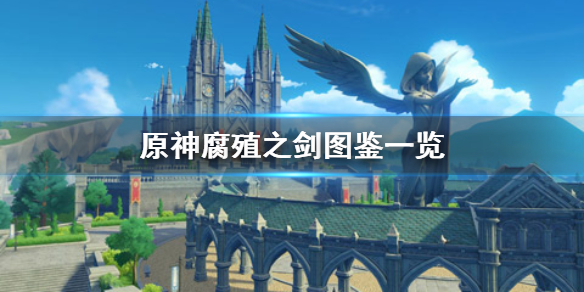 原神手游腐殖之剑怎么样