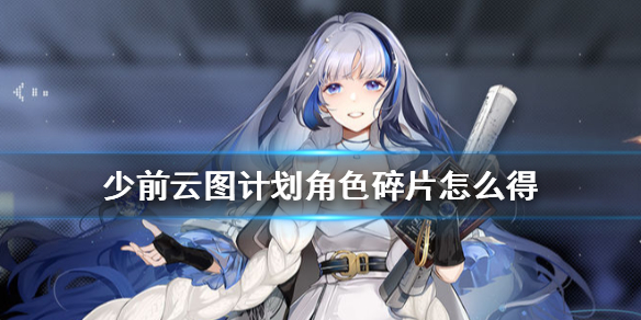少前云图计划角色碎片怎么得