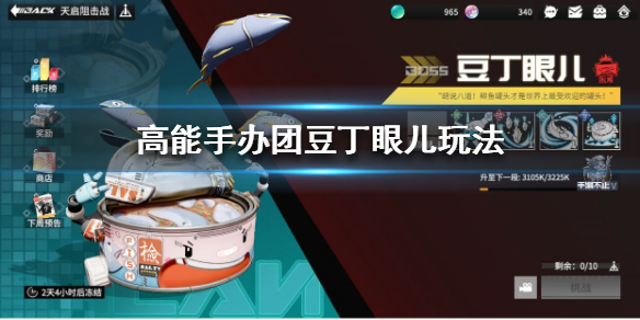 高能手办团豆丁眼儿怎么打