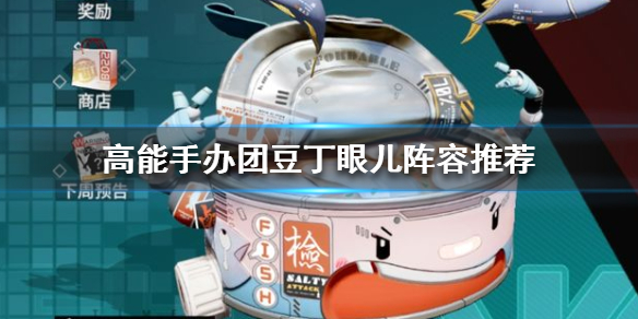 高能手办团豆丁眼儿阵容怎么搭配