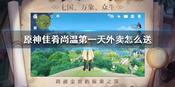 原神手游佳肴尚温第一天外卖怎么送