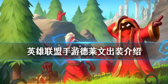 英雄联盟手游德莱文出装怎么出